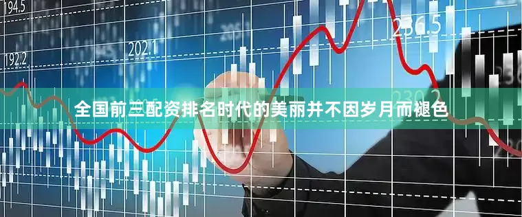 全国前三配资排名时代的美丽并不因岁月而褪色