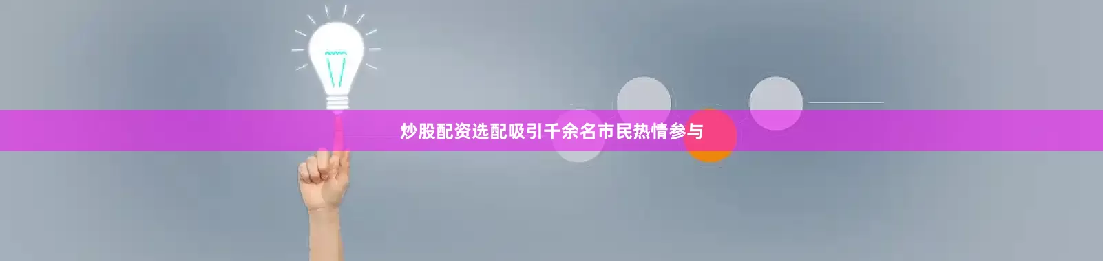 炒股配资选配吸引千余名市民热情参与