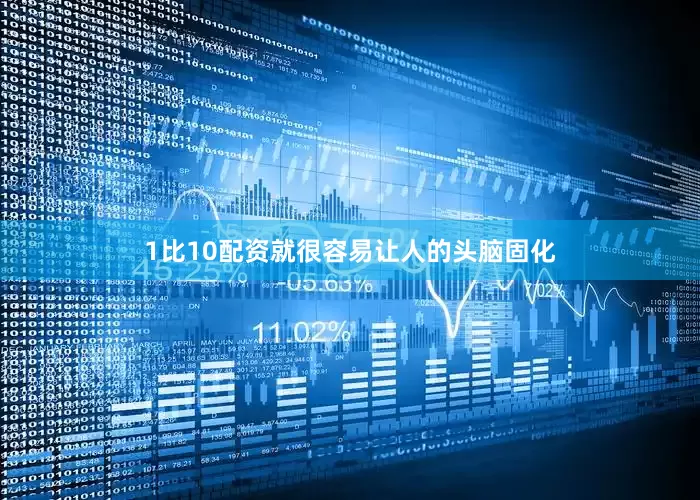 1比10配资就很容易让人的头脑固化
