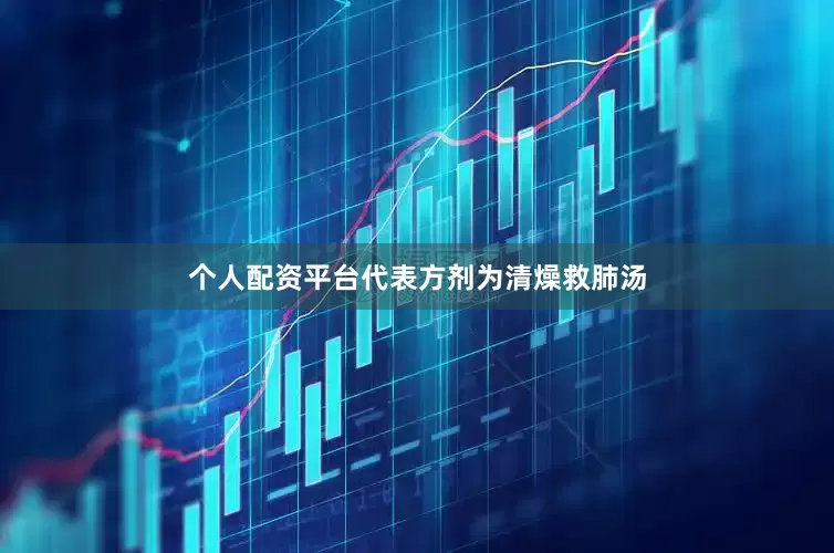 个人配资平台代表方剂为清燥救肺汤