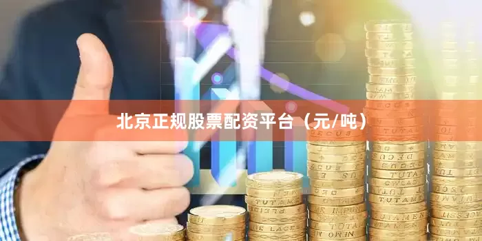 北京正规股票配资平台（元/吨）