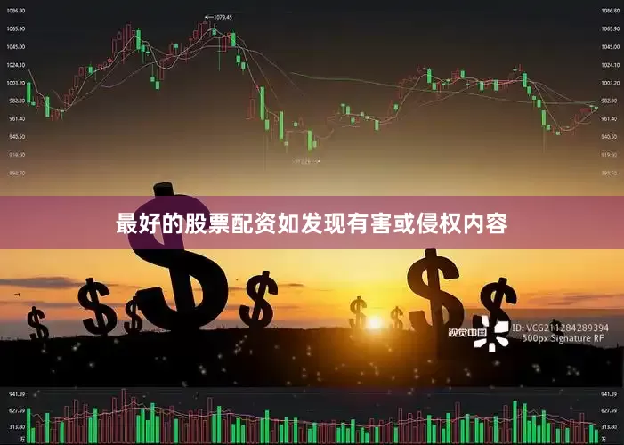 最好的股票配资如发现有害或侵权内容
