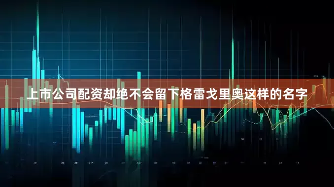 上市公司配资却绝不会留下格雷戈里奥这样的名字
