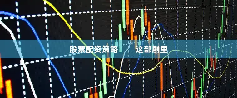 股票配资策略        这部剧里