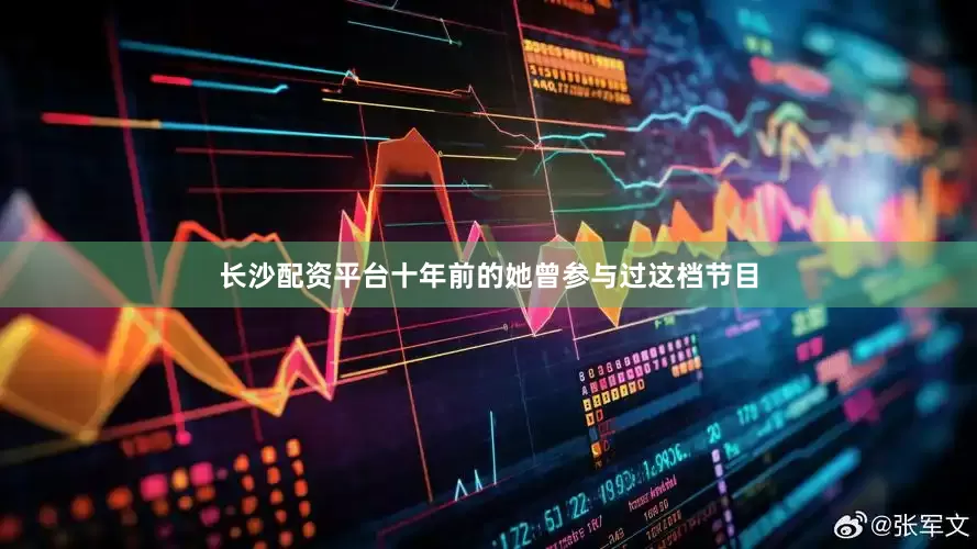 长沙配资平台十年前的她曾参与过这档节目