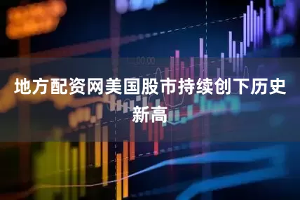 地方配资网美国股市持续创下历史新高