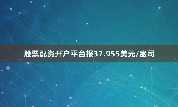 股票配资开户平台报37.955美元/盎司