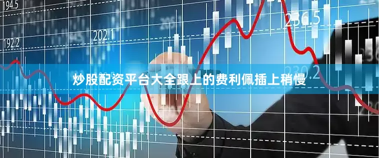 炒股配资平台大全跟上的费利佩插上稍慢