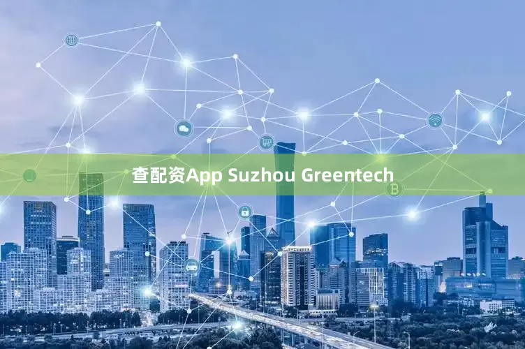 查配资App Suzhou Greentech