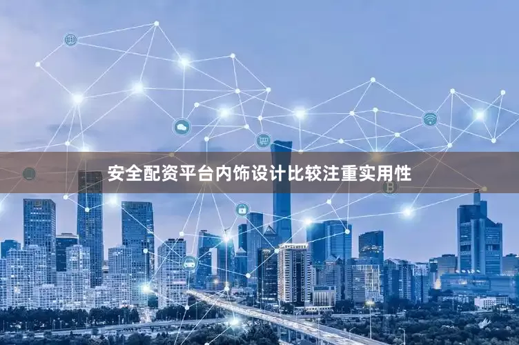 安全配资平台内饰设计比较注重实用性
