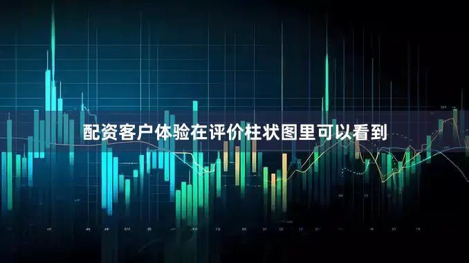 配资客户体验在评价柱状图里可以看到