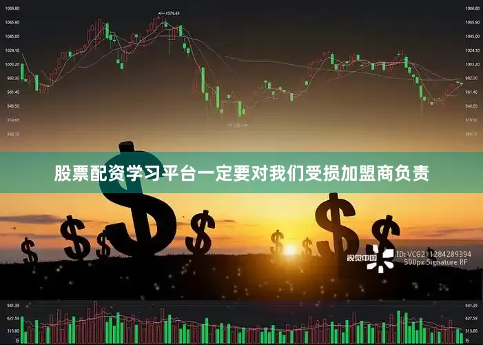 股票配资学习平台一定要对我们受损加盟商负责