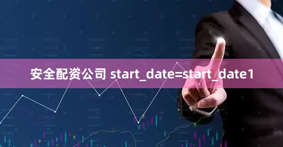 安全配资公司 start_date=start_date1
