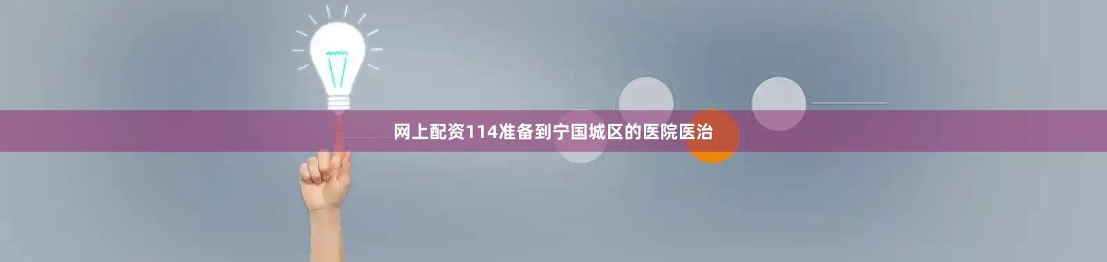 网上配资114准备到宁国城区的医院医治